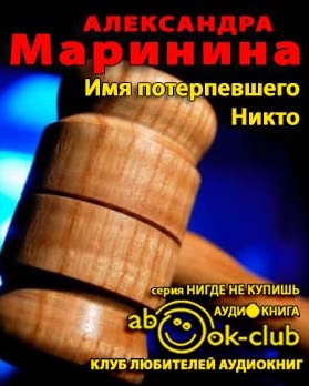 Маринина Александра - Имя потерпевшего - Никто HubKnigi — Аудиокниги Онлайн | Классика, Детективы, Поэзия и Более