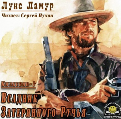 Ламур Луис - Всадник затерянного ручья HubKnigi — Аудиокниги Онлайн | Классика, Детективы, Поэзия и Более