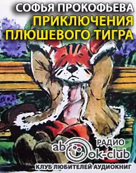 Прокофьева Софья - Приключения плюшевого тигра HubKnigi — Аудиокниги Онлайн | Классика, Детективы, Поэзия и Более