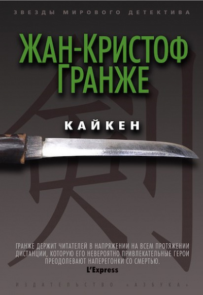 Гранже Жан-Кристоф - Кайкен HubKnigi — Аудиокниги Онлайн | Классика, Детективы, Поэзия и Более