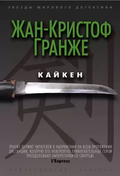 Гранже Жан-Кристоф - Кайкен HubKnigi — Аудиокниги Онлайн | Классика, Детективы, Поэзия и Более