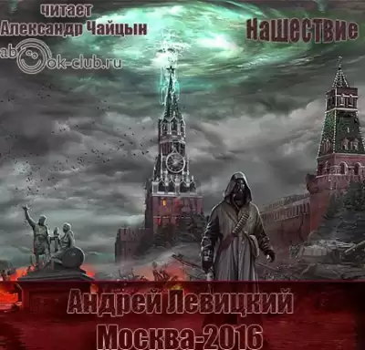 Левицкий Андрей - Москва-2016 HubKnigi — Аудиокниги Онлайн | Классика, Детективы, Поэзия и Более