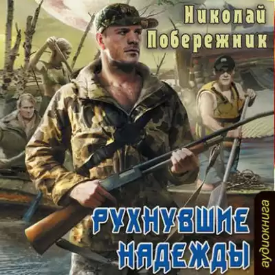 Побережник Николай - Рухнувшие надежды HubKnigi — Аудиокниги Онлайн | Классика, Детективы, Поэзия и Более