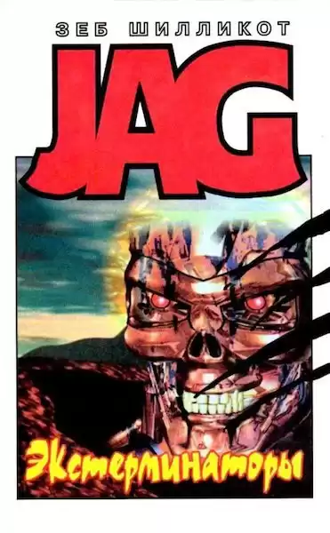 Шилликот Зеб - Экстерминаторы HubKnigi — Аудиокниги Онлайн | Классика, Детективы, Поэзия и Более