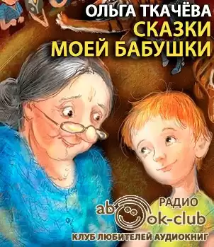 Ткачёва Ольга - Сказки моей бабушки HubKnigi — Аудиокниги Онлайн | Классика, Детективы, Поэзия и Более