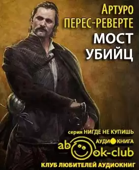 Перес-Реверте Артуро - Мост убийц HubKnigi — Аудиокниги Онлайн | Классика, Детективы, Поэзия и Более