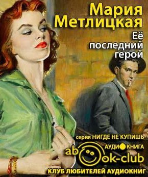 Метлицкая Мария - Её последний герой HubKnigi — Аудиокниги Онлайн | Классика, Детективы, Поэзия и Более