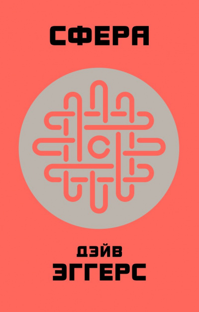 Эггерс Дэйв - Сфера HubKnigi — Аудиокниги Онлайн | Классика, Детективы, Поэзия и Более