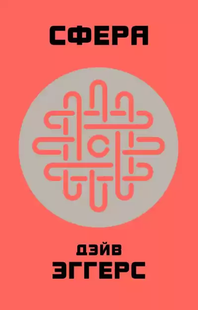 Эггерс Дэйв - Сфера HubKnigi — Аудиокниги Онлайн | Классика, Детективы, Поэзия и Более