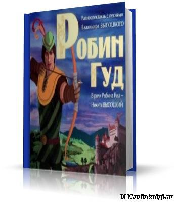 Робин Гуд (с песнями Высоцкого) HubKnigi — Аудиокниги Онлайн | Классика, Детективы, Поэзия и Более