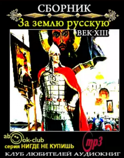 За землю русскую. Век XIII HubKnigi — Аудиокниги Онлайн | Классика, Детективы, Поэзия и Более