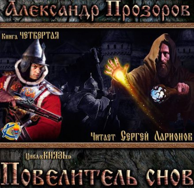 Прозоров Александр - Повелитель снов HubKnigi — Аудиокниги Онлайн | Классика, Детективы, Поэзия и Более