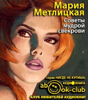 Метлицкая Мария - Советы мудрой свекрови HubKnigi — Аудиокниги Онлайн | Классика, Детективы, Поэзия и Более