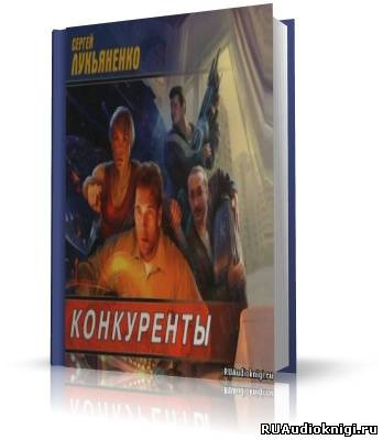 Лукьяненко Сергей - Конкуренты HubKnigi — Аудиокниги Онлайн | Классика, Детективы, Поэзия и Более
