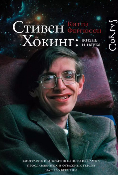 Фергюсон Китти - Стивен Хокинг: жизнь и наука HubKnigi — Аудиокниги Онлайн | Классика, Детективы, Поэзия и Более