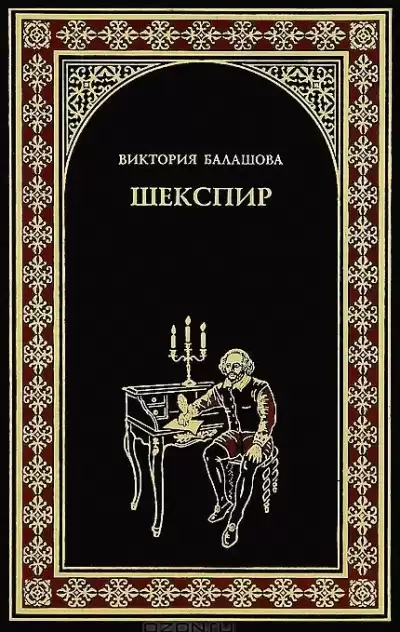 Балашова Виктория - Шекспир HubKnigi — Аудиокниги Онлайн | Классика, Детективы, Поэзия и Более