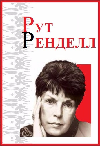 Ренделл Рут - Двойник HubKnigi — Аудиокниги Онлайн | Классика, Детективы, Поэзия и Более
