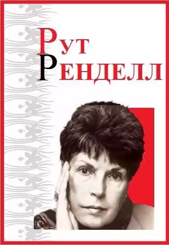 Ренделл Рут - Двойник HubKnigi — Аудиокниги Онлайн | Классика, Детективы, Поэзия и Более