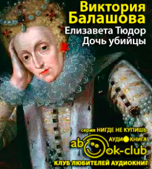 Балашова Виктория - Дочь убийцы HubKnigi — Аудиокниги Онлайн | Классика, Детективы, Поэзия и Более