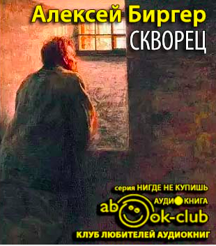 Биргер Алексей - Скворец HubKnigi — Аудиокниги Онлайн | Классика, Детективы, Поэзия и Более