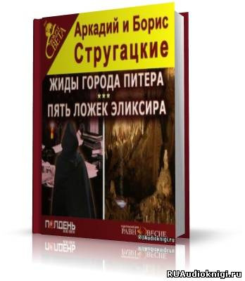 Братья Стругацкие - Жиды города Питера. Пять ложек эликсира HubKnigi — Аудиокниги Онлайн | Классика, Детективы, Поэзия и Более
