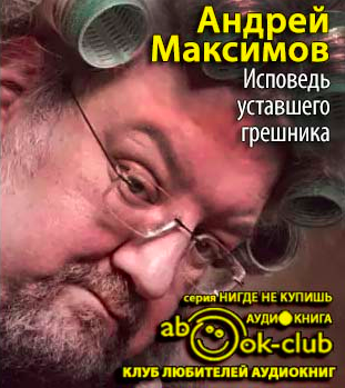 Максимов Андрей - Исповедь уставшего грешника HubKnigi — Аудиокниги Онлайн | Классика, Детективы, Поэзия и Более