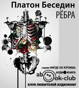 Беседин Платон - Ребра HubKnigi — Аудиокниги Онлайн | Классика, Детективы, Поэзия и Более
