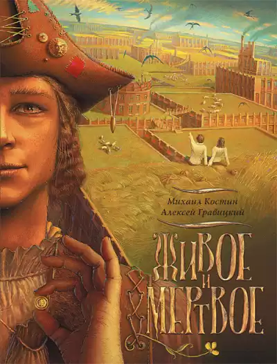 Костин Михаил, Гравицкий Алексей - Живое и мёртвое HubKnigi — Аудиокниги Онлайн | Классика, Детективы, Поэзия и Более