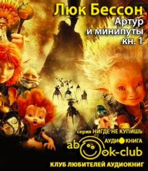 Бессон Люк - Артур и минипуты HubKnigi — Аудиокниги Онлайн | Классика, Детективы, Поэзия и Более