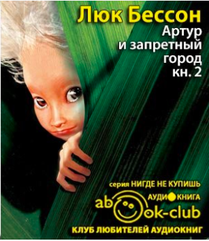 Бессон Люк - Артур и запретный город HubKnigi — Аудиокниги Онлайн | Классика, Детективы, Поэзия и Более