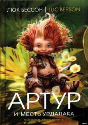 Бессон Люк - Артур и месть Урдалака HubKnigi — Аудиокниги Онлайн | Классика, Детективы, Поэзия и Более