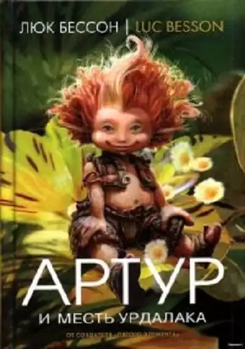 Бессон Люк - Артур и месть Урдалака HubKnigi — Аудиокниги Онлайн | Классика, Детективы, Поэзия и Более