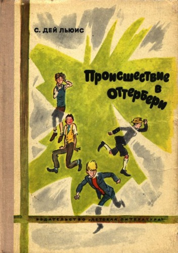 Дэй-Льюис Сесил - Происшествие в Оттербери HubKnigi — Аудиокниги Онлайн | Классика, Детективы, Поэзия и Более