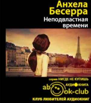 Бесерра Асеведо - Неподвластная времени HubKnigi — Аудиокниги Онлайн | Классика, Детективы, Поэзия и Более
