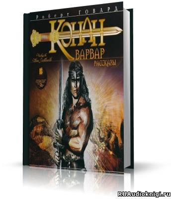 Говард Роберт - Конан-варвар. Рассказы HubKnigi — Аудиокниги Онлайн | Классика, Детективы, Поэзия и Более