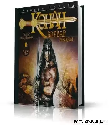 Говард Роберт - Конан-варвар. Рассказы HubKnigi — Аудиокниги Онлайн | Классика, Детективы, Поэзия и Более
