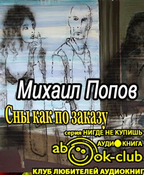 Попов Михаил - Сны как по заказу HubKnigi — Аудиокниги Онлайн | Классика, Детективы, Поэзия и Более