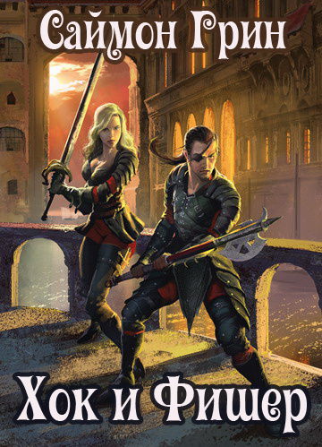 Грин Саймон - Хок и Фишер HubKnigi — Аудиокниги Онлайн | Классика, Детективы, Поэзия и Более