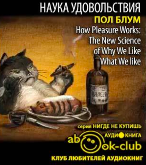 Блум Пол - Наука удовольствия. Почему мы любим то, что любим HubKnigi — Аудиокниги Онлайн | Классика, Детективы, Поэзия и Более