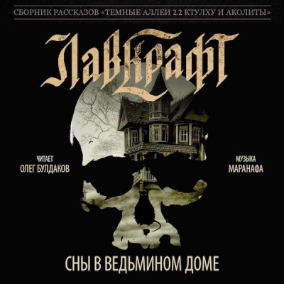 Лавкрафт Говард - Сны в Ведьмином доме HubKnigi — Аудиокниги Онлайн | Классика, Детективы, Поэзия и Более
