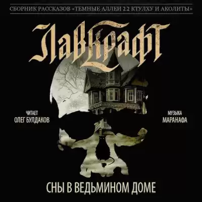 Лавкрафт Говард - Сны в Ведьмином доме HubKnigi — Аудиокниги Онлайн | Классика, Детективы, Поэзия и Более