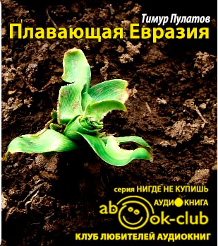 Пулатов Тимур - Плавающая Евразия HubKnigi — Аудиокниги Онлайн | Классика, Детективы, Поэзия и Более