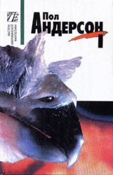 Пол Андерсон - Конец пути HubKnigi — Аудиокниги Онлайн | Классика, Детективы, Поэзия и Более