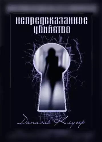Клугер Даниэль - Непредсказанное убийство HubKnigi — Аудиокниги Онлайн | Классика, Детективы, Поэзия и Более
