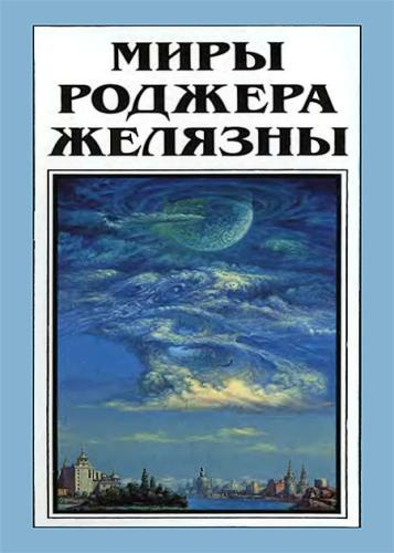 Желязны Роджер - Но не пророк. И вот приходит сила HubKnigi — Аудиокниги Онлайн | Классика, Детективы, Поэзия и Более