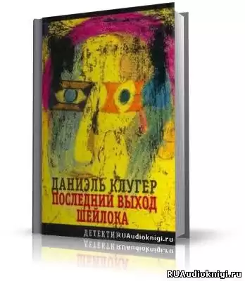 Клугер Даниэль - Последний выход Шейлока HubKnigi — Аудиокниги Онлайн | Классика, Детективы, Поэзия и Более