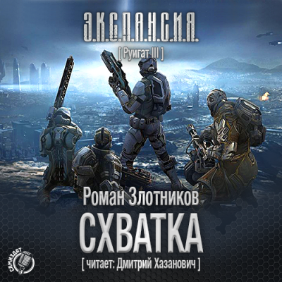 Злотников Роман - Схватка HubKnigi — Аудиокниги Онлайн | Классика, Детективы, Поэзия и Более