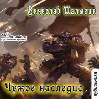 Шалыгин Вячеслав - Чужое наследие HubKnigi — Аудиокниги Онлайн | Классика, Детективы, Поэзия и Более