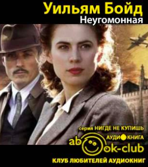 Бойд Уильям - Неугомонная HubKnigi — Аудиокниги Онлайн | Классика, Детективы, Поэзия и Более