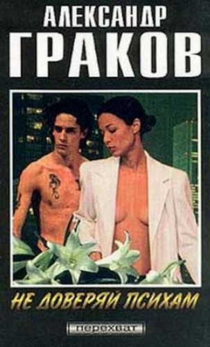 Граков Александр - Не доверяй психам HubKnigi — Аудиокниги Онлайн | Классика, Детективы, Поэзия и Более